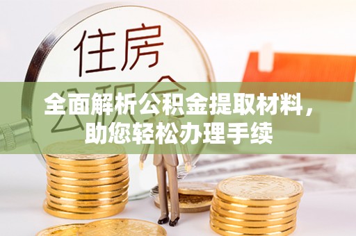 鼓楼全面解析公积金提取材料，助您轻松办理手续