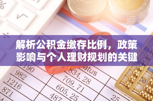 鼓楼解析公积金缴存比例，政策影响与个人理财规划的关键
