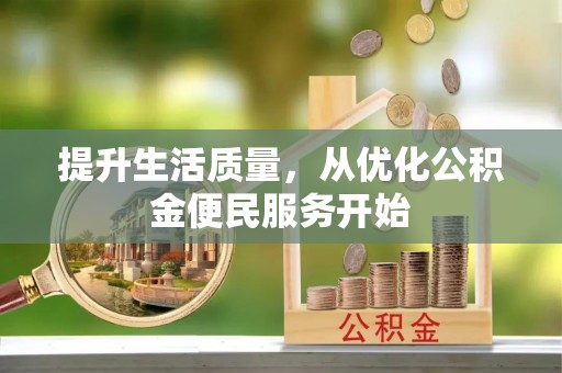 鼓楼提升生活质量，从优化公积金便民服务开始