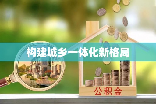 鼓楼构建城乡一体化新格局