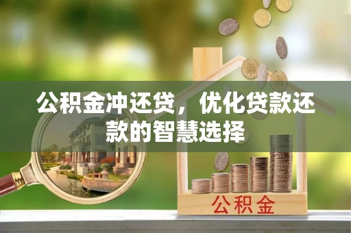 鼓楼公积金冲还贷，优化贷款还款的智慧选择