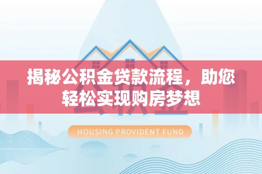 鼓楼揭秘公积金贷款流程，助您轻松实现购房梦想