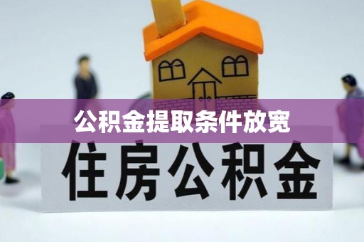 鼓楼公积金提取条件放宽