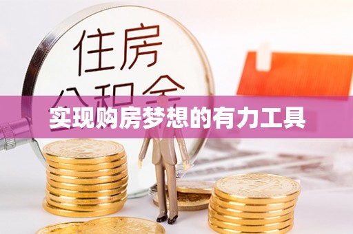 鼓楼实现购房梦想的有力工具
