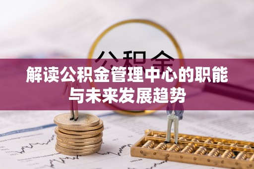 鼓楼解读公积金管理中心的职能与未来发展趋势