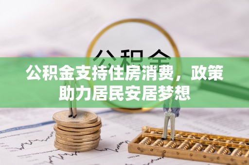 鼓楼公积金支持住房消费，政策助力居民安居梦想