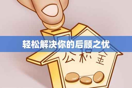 鼓楼轻松解决你的后顾之忧