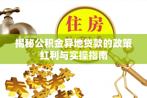 鼓楼揭秘公积金异地贷款的政策红利与实操指南