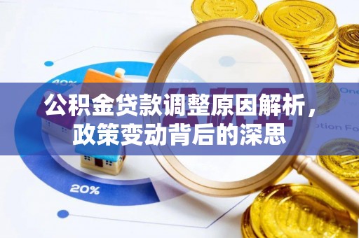 鼓楼公积金贷款调整原因解析，政策变动背后的深思