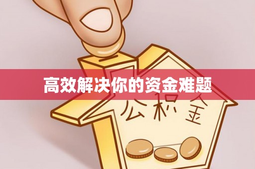 鼓楼高效解决你的资金难题