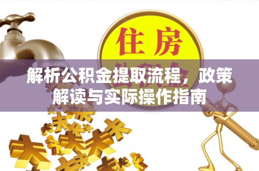鼓楼解析公积金提取流程，政策解读与实际操作指南
