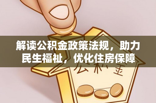 鼓楼解读公积金政策法规，助力民生福祉，优化住房保障
