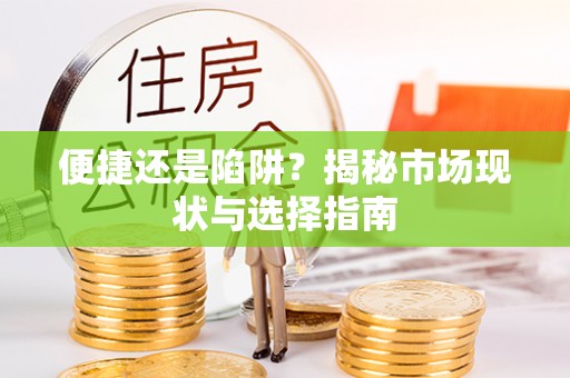 鼓楼便捷还是陷阱？揭秘市场现状与选择指南