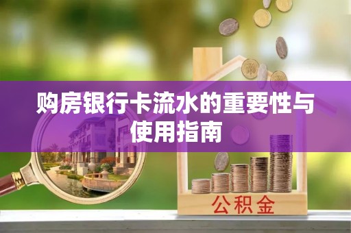 鼓楼购房银行卡流水的重要性与使用指南