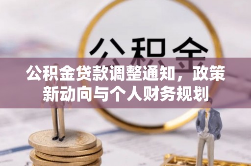 鼓楼公积金贷款调整通知，政策新动向与个人财务规划