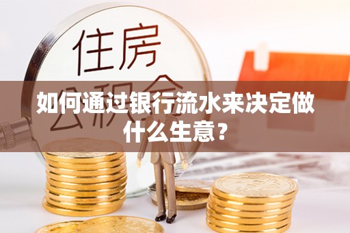 鼓楼如何通过银行流水来决定做什么生意？