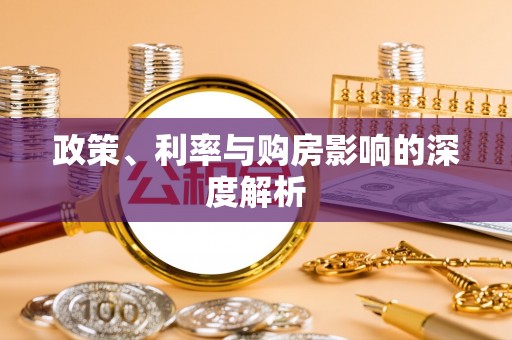 鼓楼政策、利率与购房影响的深度解析