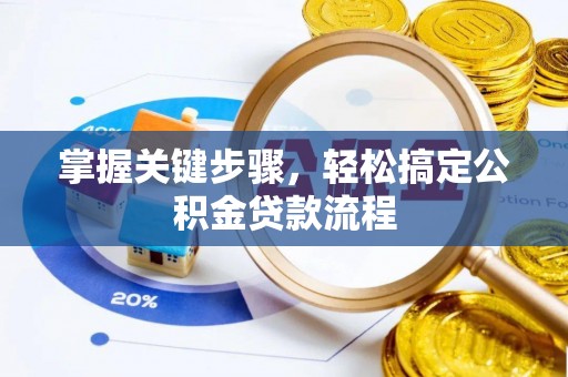 鼓楼掌握关键步骤，轻松搞定公积金贷款流程