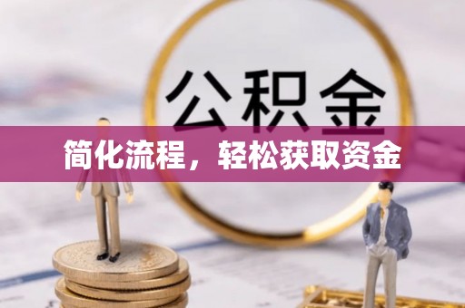 鼓楼简化流程，轻松获取资金