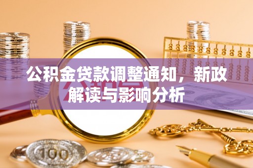 鼓楼公积金贷款调整通知，新政解读与影响分析
