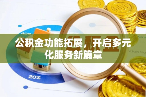 鼓楼公积金功能拓展，开启多元化服务新篇章