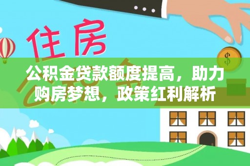 鼓楼公积金贷款额度提高，助力购房梦想，政策红利解析