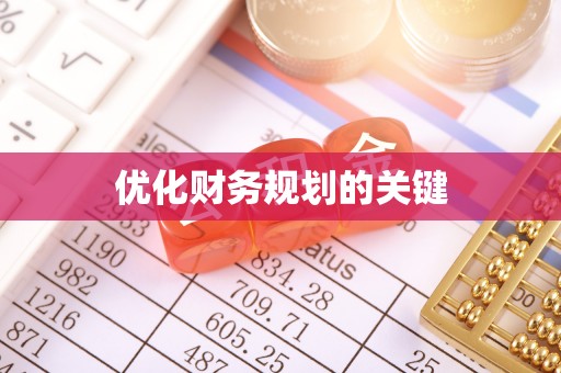 鼓楼优化财务规划的关键