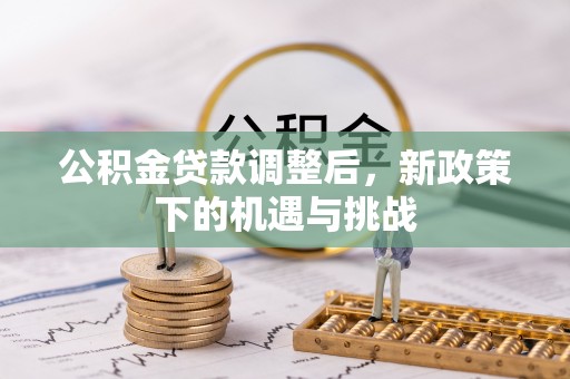 鼓楼公积金贷款调整后，新政策下的机遇与挑战