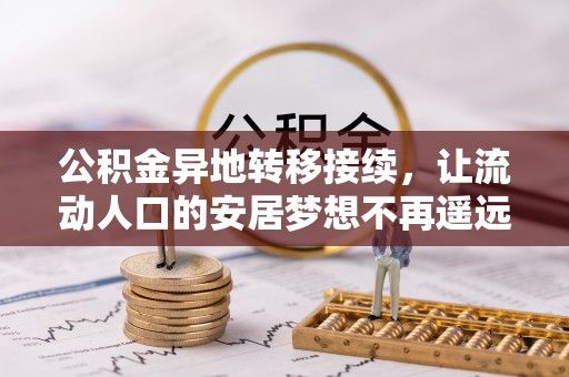 鼓楼公积金异地转移接续，让流动人口的安居梦想不再遥远