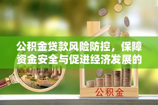鼓楼公积金贷款风险防控，保障资金安全与促进经济发展的平衡之道