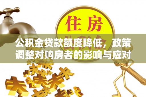 鼓楼公积金贷款额度降低，政策调整对购房者的影响与应对策略