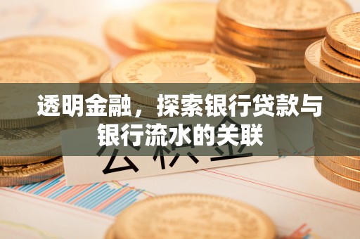 鼓楼透明金融，探索银行贷款与银行流水的关联