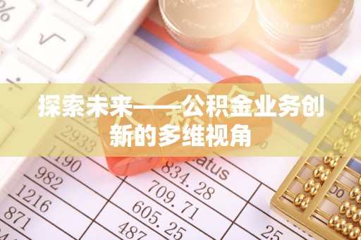 鼓楼探索未来——公积金业务创新的多维视角
