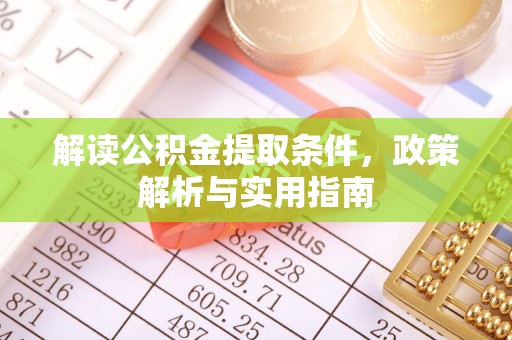 鼓楼解读公积金提取条件，政策解析与实用指南