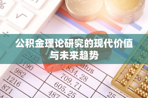 鼓楼公积金理论研究的现代价值与未来趋势