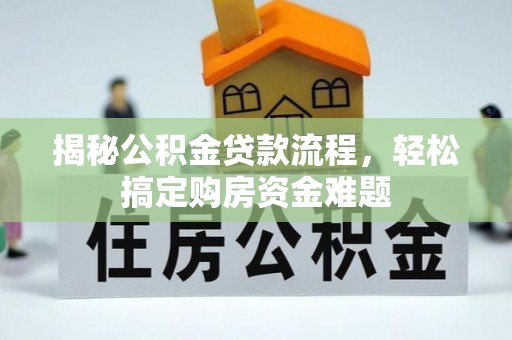 鼓楼揭秘公积金贷款流程，轻松搞定购房资金难题