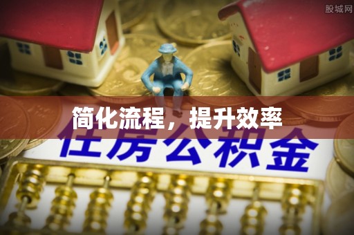 鼓楼简化流程，提升效率