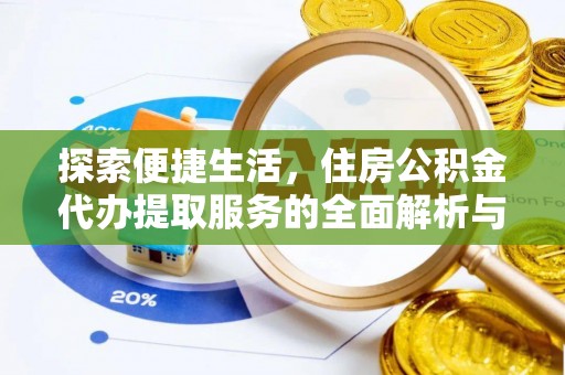 鼓楼探索便捷生活，住房公积金代办提取服务的全面解析与优势
