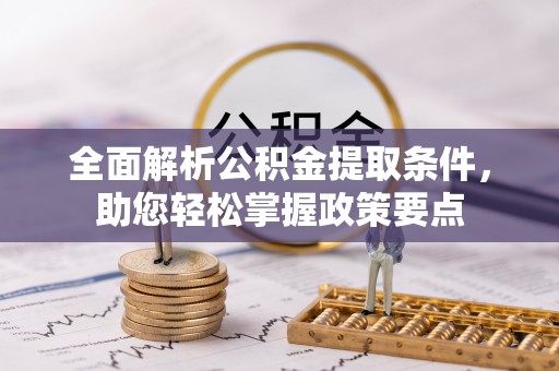 鼓楼全面解析公积金提取条件，助您轻松掌握政策要点