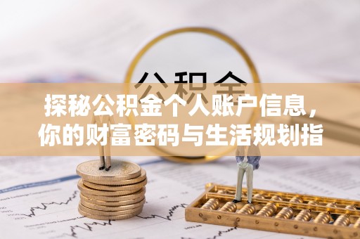 鼓楼探秘公积金个人账户信息，你的财富密码与生活规划指南