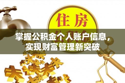 鼓楼掌握公积金个人账户信息，实现财富管理新突破