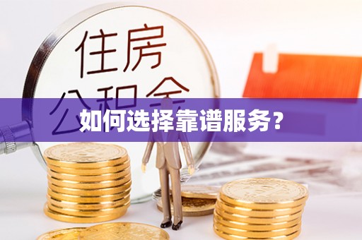 鼓楼如何选择靠谱服务？