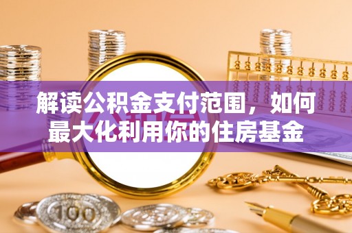 鼓楼解读公积金支付范围，如何最大化利用你的住房基金