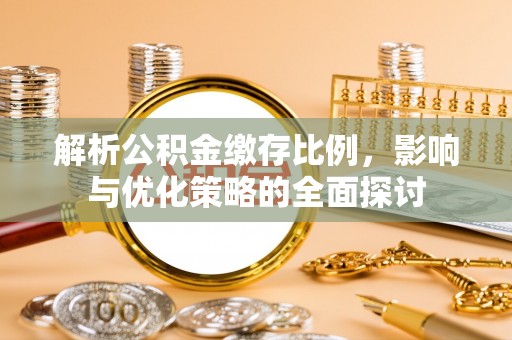 鼓楼解析公积金缴存比例，影响与优化策略的全面探讨