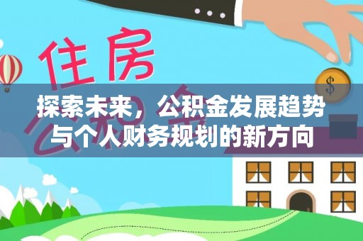 鼓楼探索未来，公积金发展趋势与个人财务规划的新方向