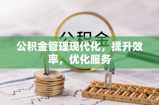 鼓楼公积金管理现代化，提升效率，优化服务