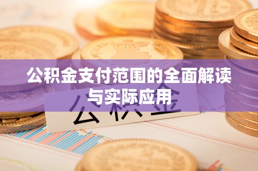 鼓楼公积金支付范围的全面解读与实际应用