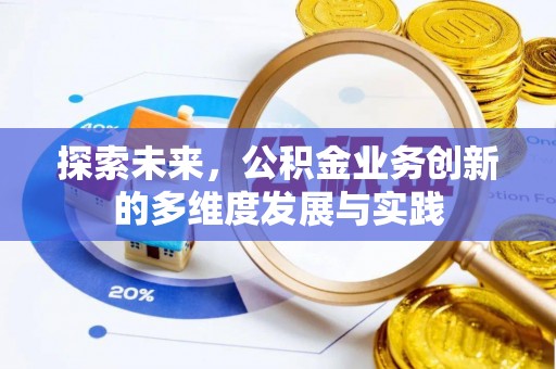 鼓楼探索未来，公积金业务创新的多维度发展与实践