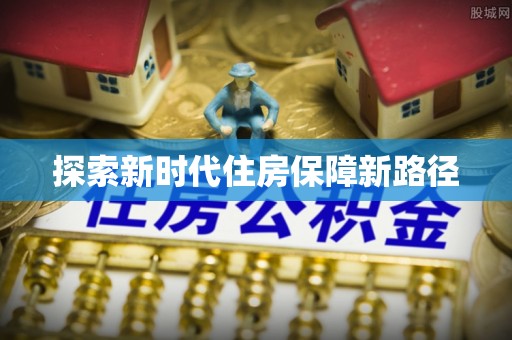 鼓楼探索新时代住房保障新路径