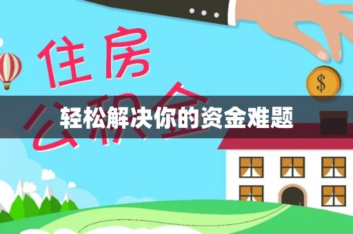 鼓楼轻松解决你的资金难题